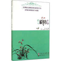 [M]绿色校园 人文校园 幸福校园-9787510081712