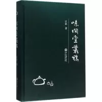 [M]味闲堂丛稿-9787306055477