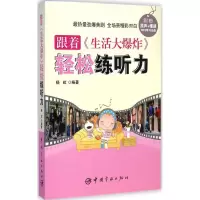 [M]跟着《生活大爆炸》轻松练听力-9787515908366