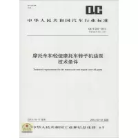[M]摩托车和轻便摩托车转子机油泵技术条件-915802424070