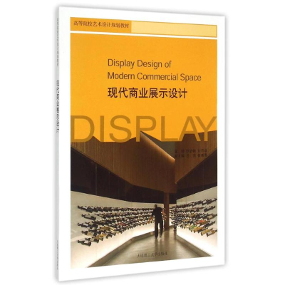 [M]现代商业展示设计-9787561196007