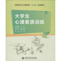 [M]大学生心理素质训练-9787560634777