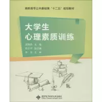 [M]大学生心理素质训练-9787560634777