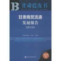 [M]甘肃商贸流通发展报告.2016-9787509785218