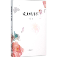 [M]爱上牡丹亭-9787506382700