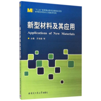 [M]新型材料及其应用/材料科学研究与工程技术系列-9787560325941