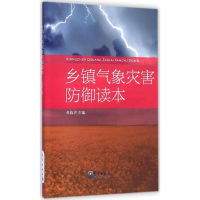 [M]乡镇气象灾害防御读本-9787502960360