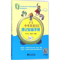 [M]中考英语词汇速记必备手册-9787549112722