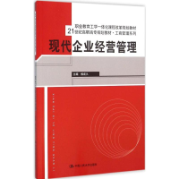 [M]现代企业经营管理-9787300214221