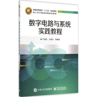 [M]数字电路与系统实践教程-9787121256462