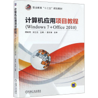 [M]计算机应用项目教程(Windows 7+Office 2010)-9787111533665