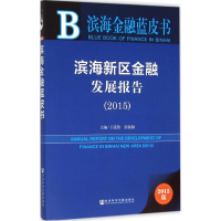 [M]滨海新区金融发展报告.2015-9787509782750