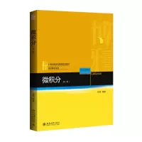 [M]微积分(第二版)-9787301263198