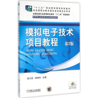 [M]模拟电子技术项目教程-9787111522027