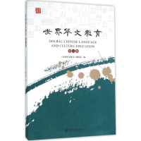 [M]世界华文教育-9787566817440