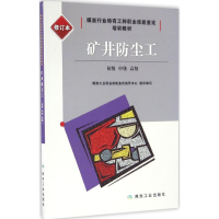 [M]矿井防尘工-9787502053277