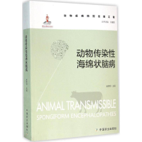 [M]动物传染性海绵状脑病-9787109210141