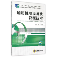 [M]通用机电设备及管理技术(十二五职业教育国家规划教材) 王岗 著 -9787111506072