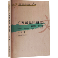 [M]广西新民团研究(1930-1940)-9787810936675