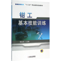 [M]钳工基本技能训练-9787111525943