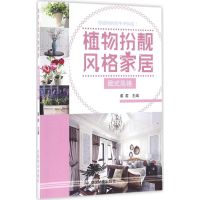 [M]植物扮靓风格家居-9787503885266