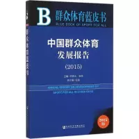 [M]中国群众体育发展报告.2015-9787509782309