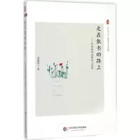 [M]大夏书系.走在教书的路上-9787567541344