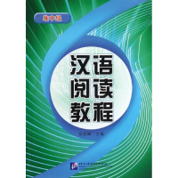 [M]汉语阅读教程(准中级)-9787561911112