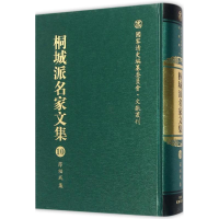 [M]桐城派名家文集-9787533678845