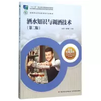 [M]酒水知识与调酒技术(第2版)/边昊/高等职业学校旅游类专业教材-9787518404124