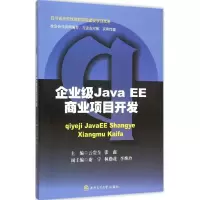 [M]企业级Java EE商业项目开发-9787564342548