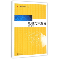 [M]电视文本解析-9787307167353