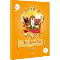 [M]马可·波罗回香都-9787531939801