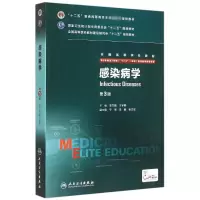 [M]感染病学(供8年制及7年制5+3一体化临床医学等专业用第3版全国高等学校教材)-9787117208222