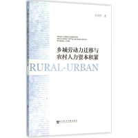 [M]乡城劳动力迁移与农村人力资本积累-9787509781197