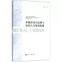 [M]乡城劳动力迁移与农村人力资本积累-9787509781197