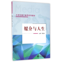 [M]媒介与人生-9787307182103