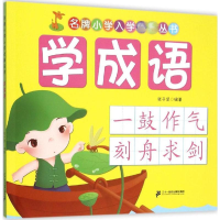 [M]学成语-9787556808021