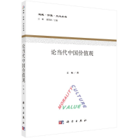 [M]论当代中国价值观-9787030476456