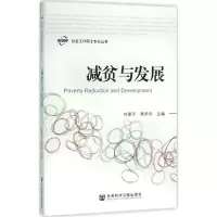 [M]减贫与发展-9787509778357