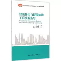 [M]建筑环境与能源应用工程实验指导-9787112188086