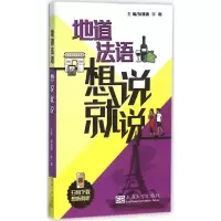[M]地道法语想说就说-9787564164027
