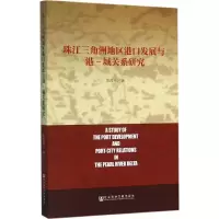 [M]珠江三角洲地区港口发展与港-城关系研究-9787509779194