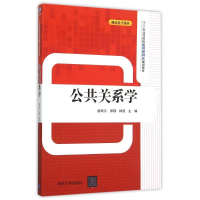 [M]公共关系学(十二五高等院校应用型特色规划教材)-9787302414469