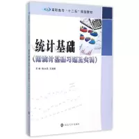 [M]统计基础(附统计基础习题及实训高职高专十二五规划教材)-9787305155826