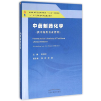 [M]中药制药化学/彭国平/新世纪全国高等中医药院校创新教材 彭国平 著作 -9787513226776