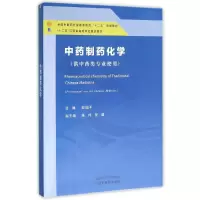[M]中药制药化学/彭国平/新世纪全国高等中医药院校创新教材 彭国平 著作 -9787513226776