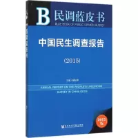 [M]中国民生调查报告2015-9787509784716