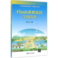 [M]Flash游戏设计案例教程-9787302419907