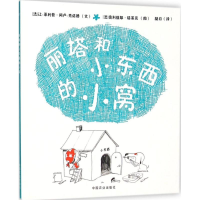 [M]丽塔和小东西的小窝-9787109207837